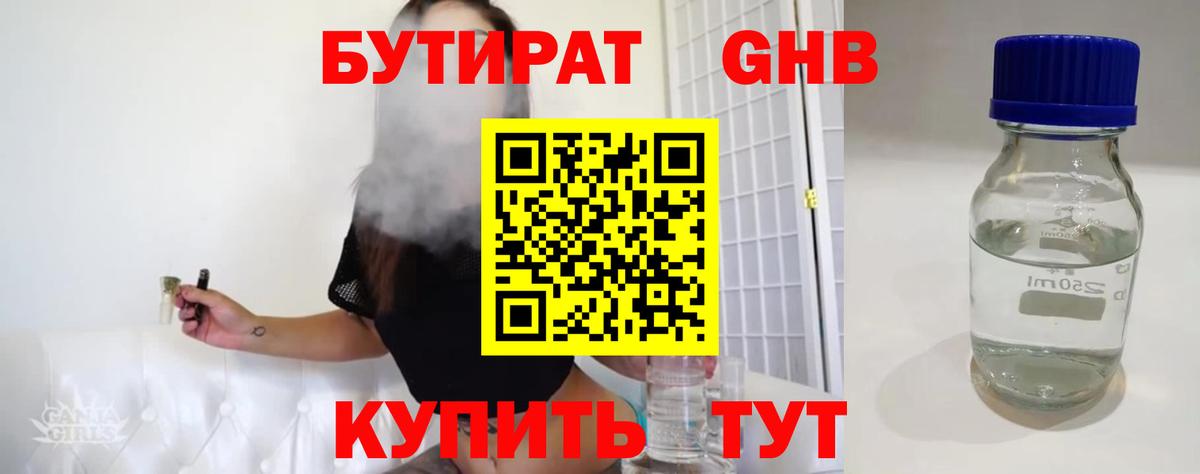 Бутират GHB Минеральные Воды